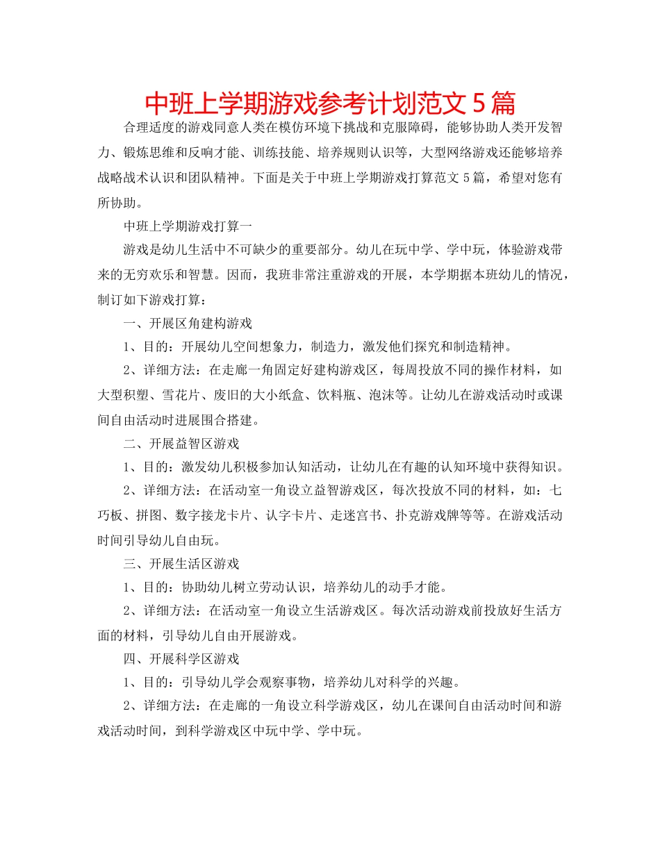 中班上学期游戏参考计划范文5篇 _第1页