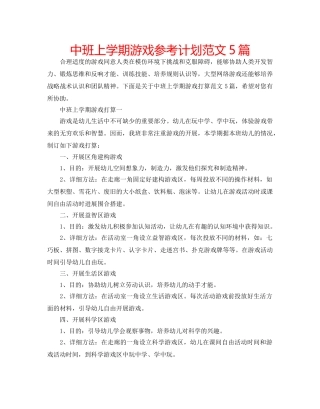 中班上学期游戏参考计划范文5篇 