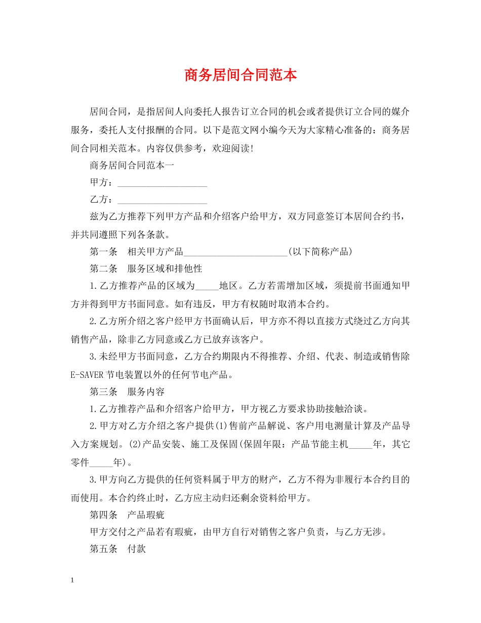 商务居间合同范本 _第1页