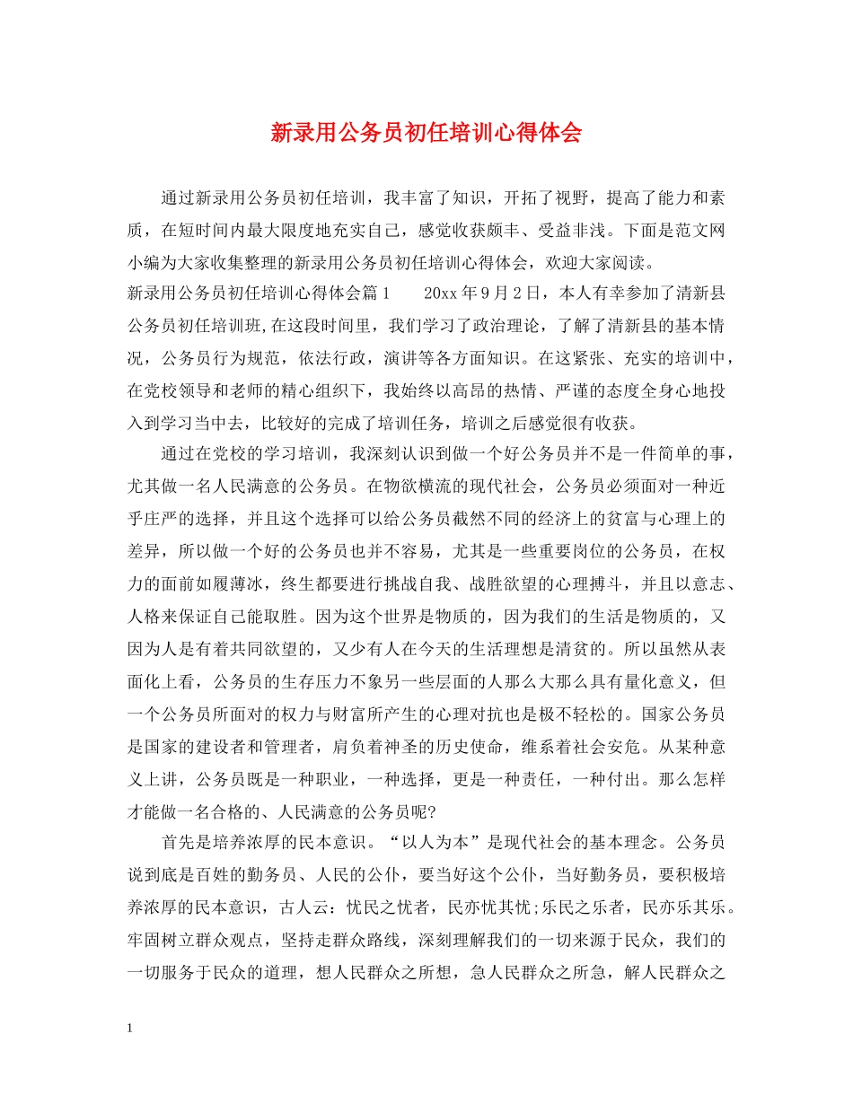 新录用公务员初任培训心得体会 _第1页