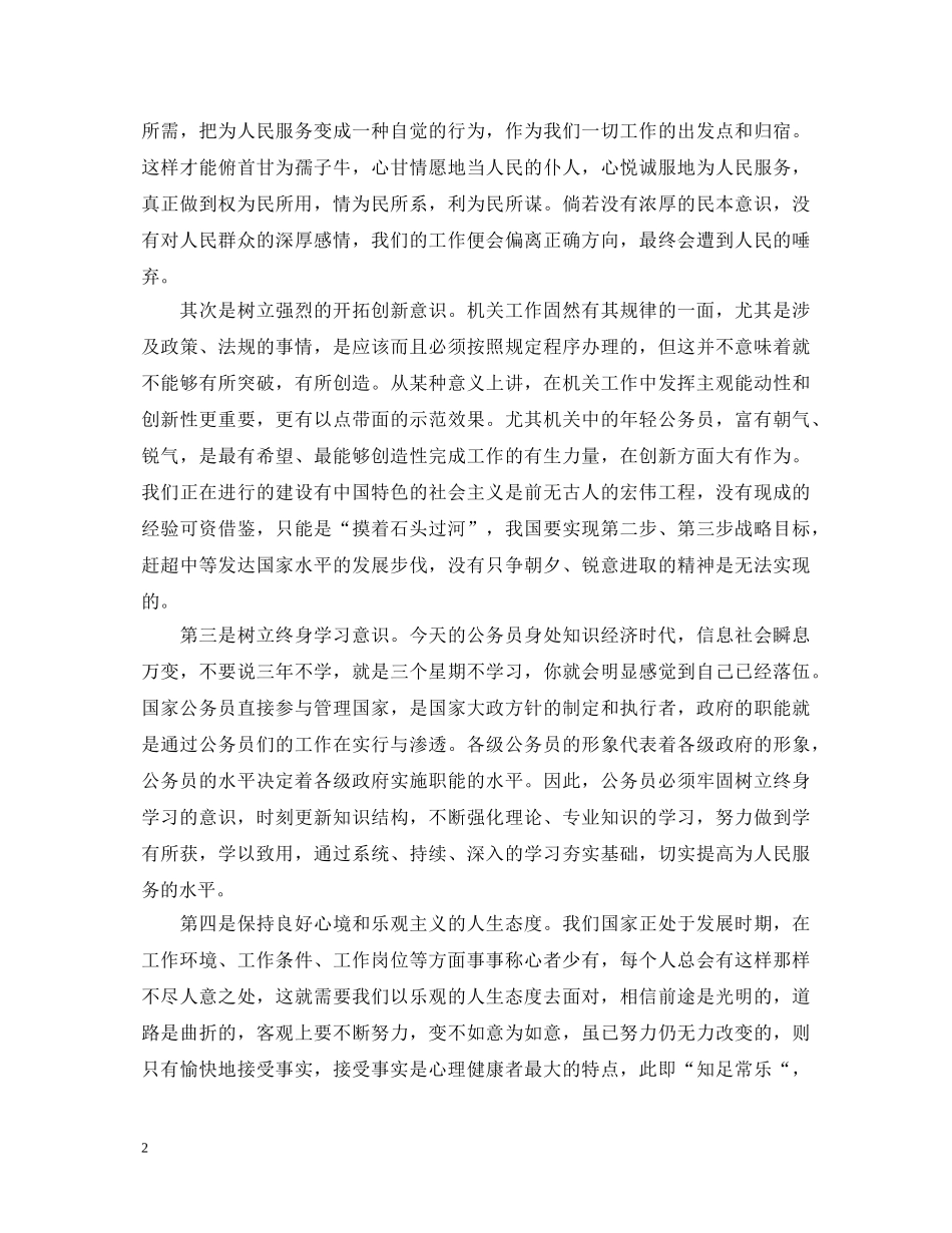 新录用公务员初任培训心得体会 _第2页