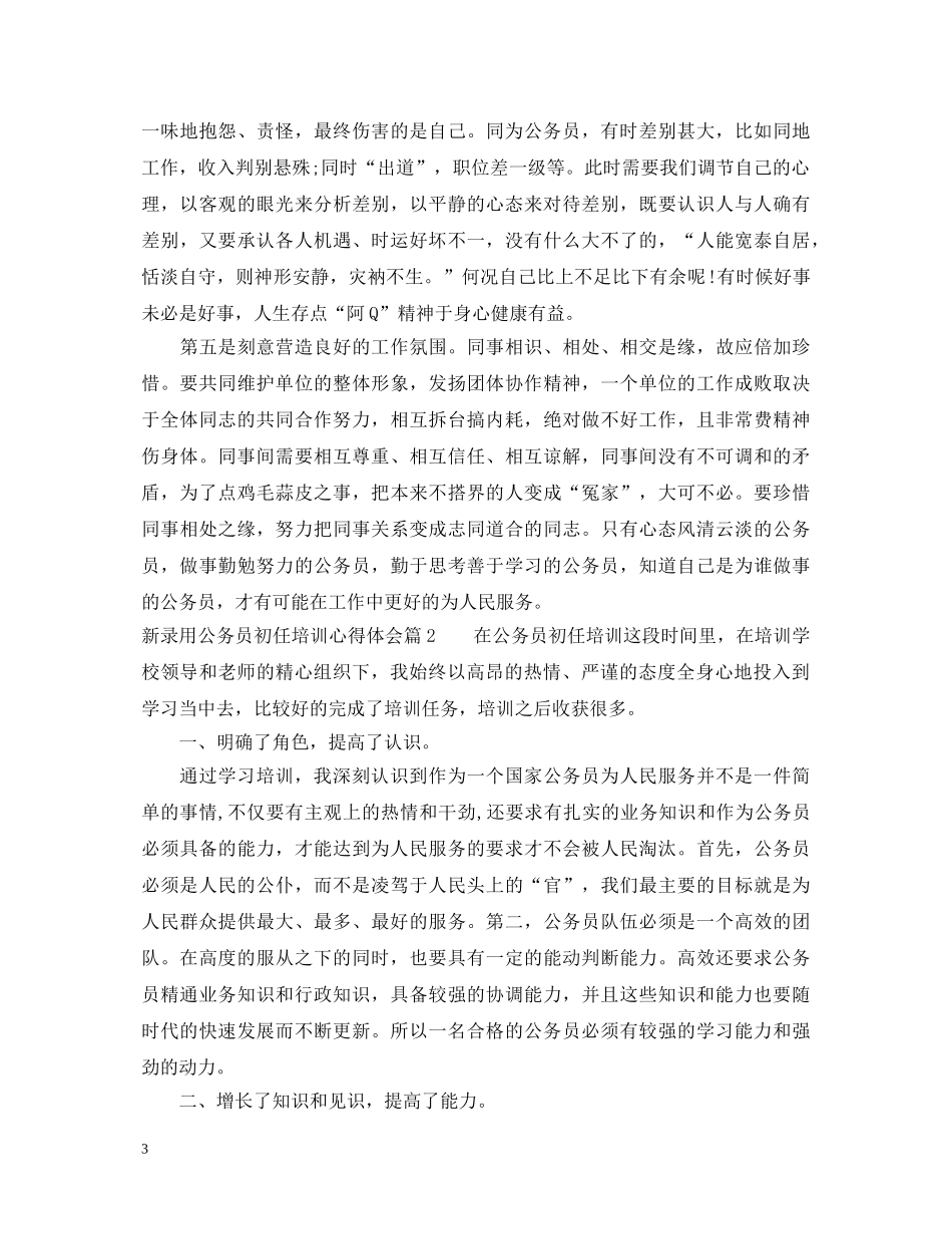 新录用公务员初任培训心得体会 _第3页