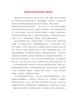 新录用公务员初任培训心得体会 