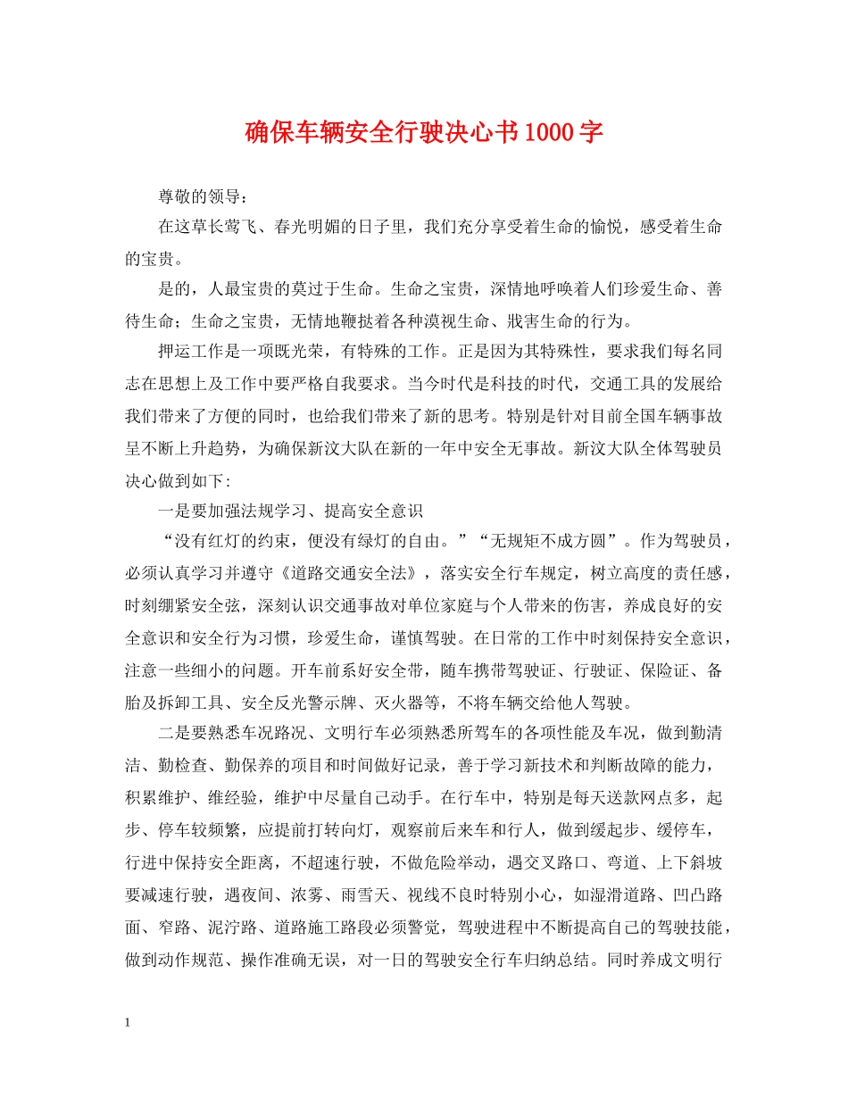 确保车辆安全行驶决心书1000字 _第1页