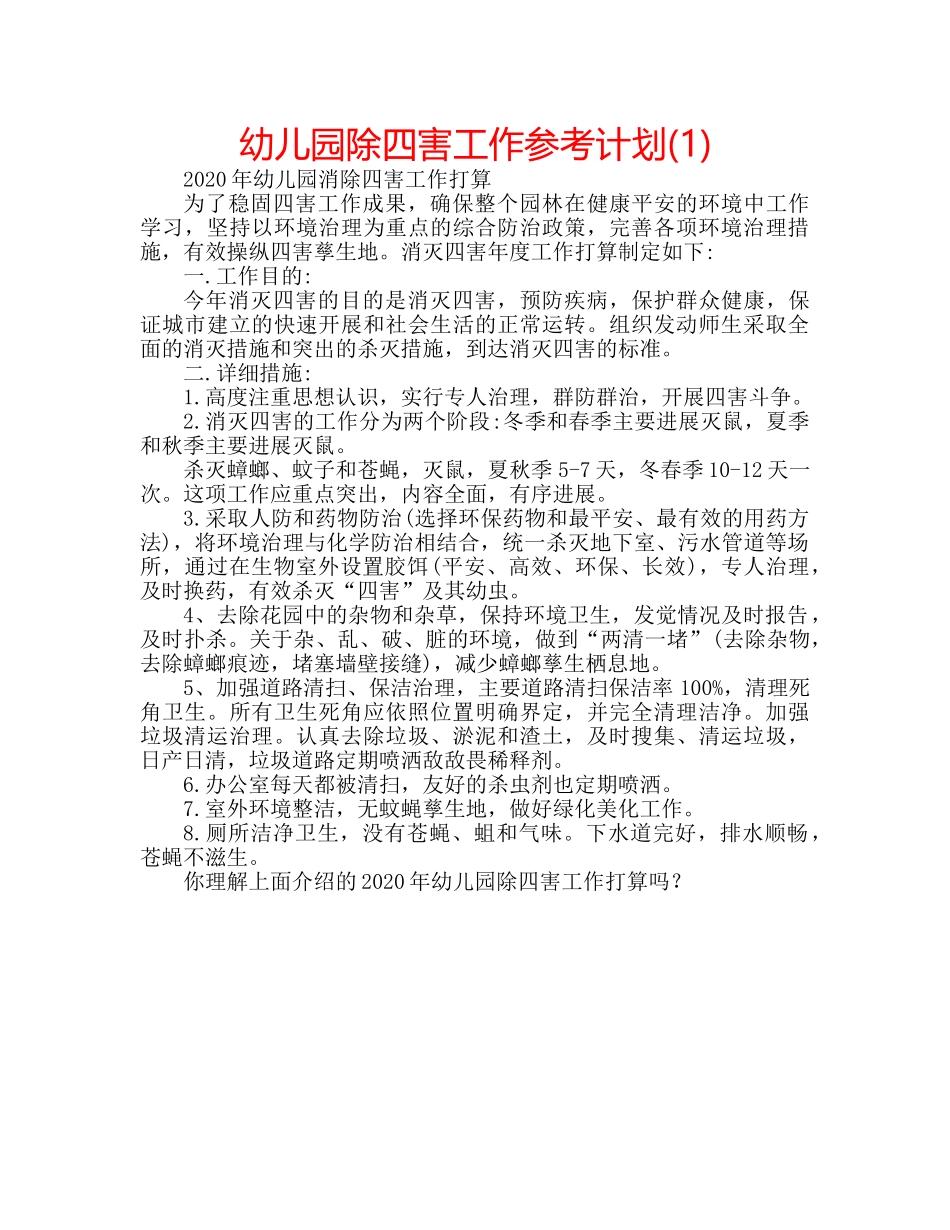 幼儿园除四害工作参考计划(1) _第1页