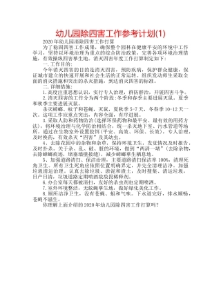 幼儿园除四害工作参考计划(1) 