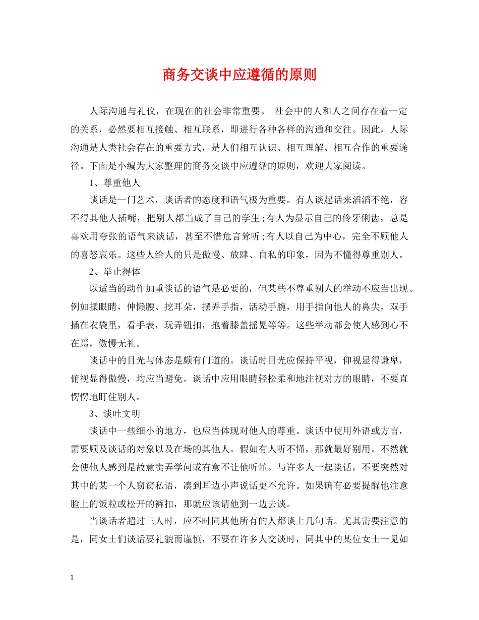 商务交谈中应遵循的原则 _第1页