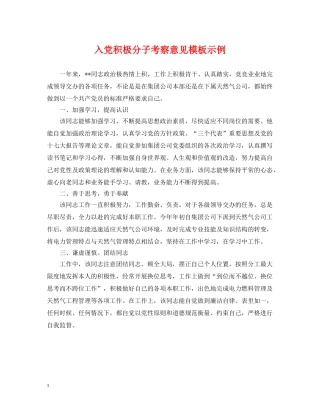 入党积极分子考察意见模板示例