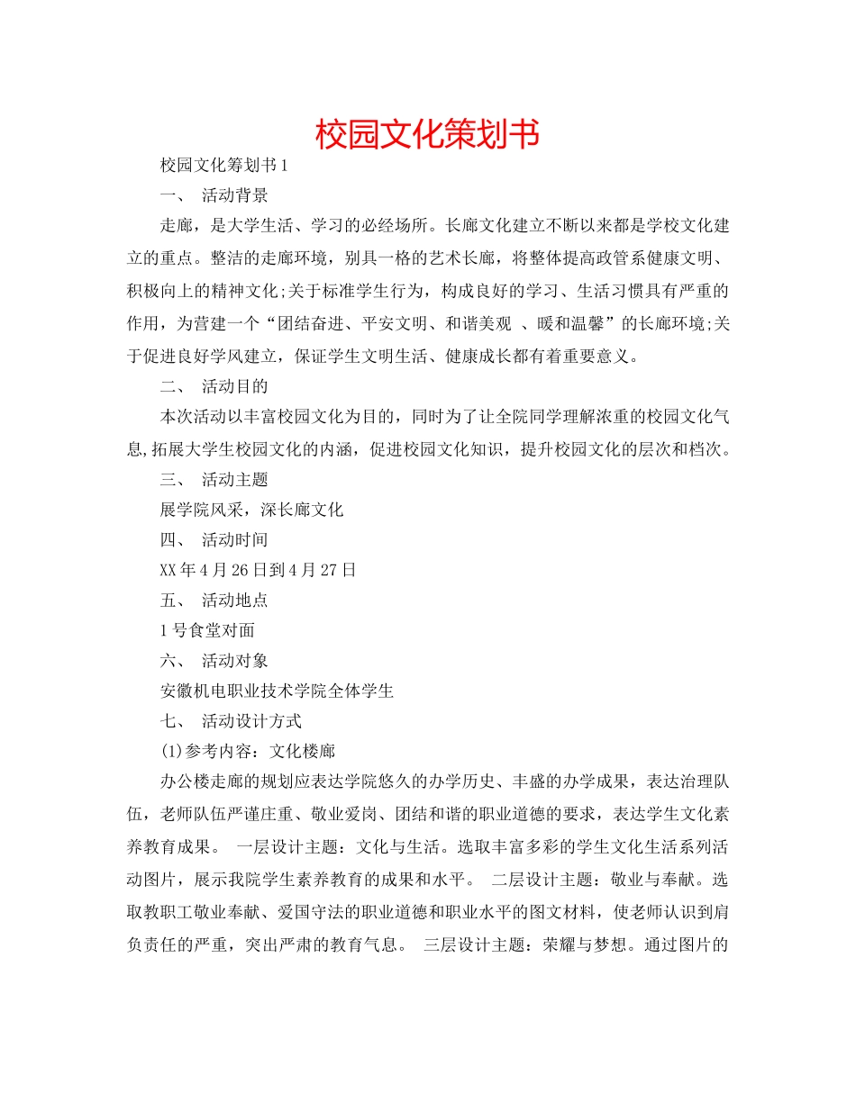 校园文化策划书 _第1页
