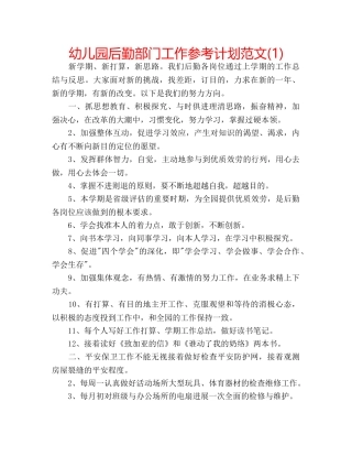 幼儿园后勤部门工作参考计划范文(1) 