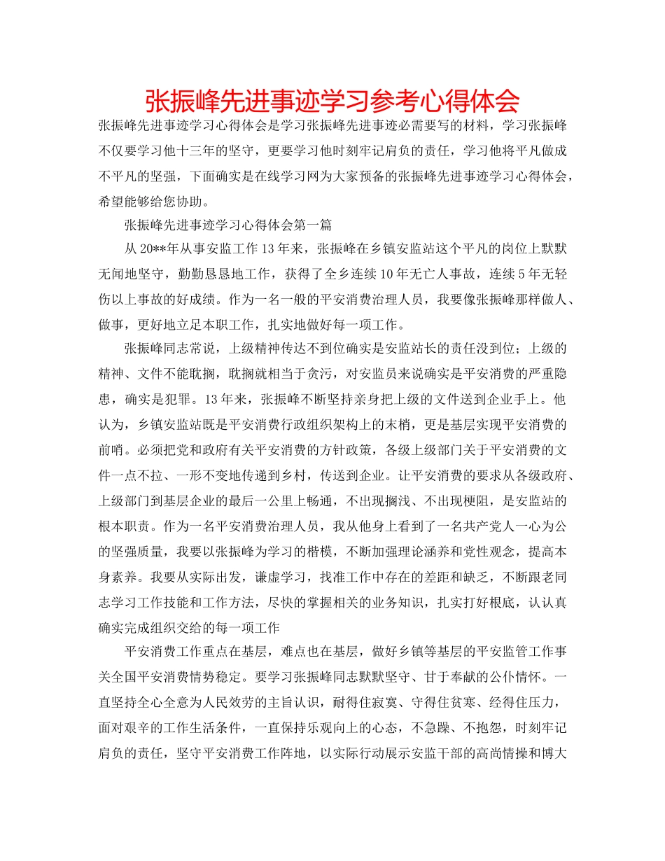 张振峰先进事迹学习参考心得体会 _第1页
