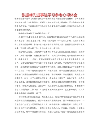 张振峰先进事迹学习参考心得体会 