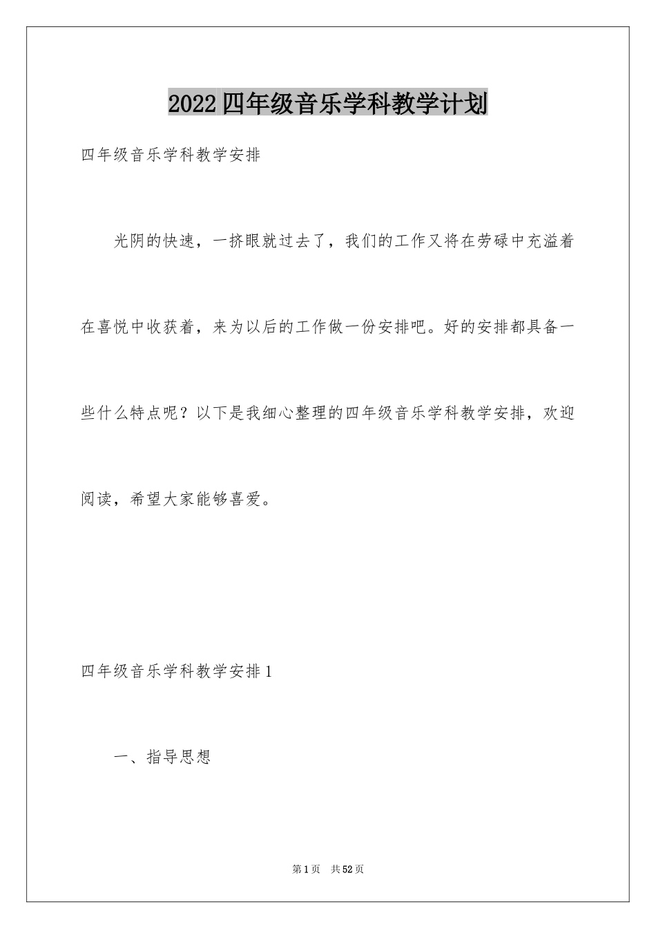 2024四年级音乐学科教学计划_1_第1页