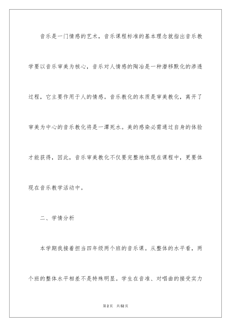 2024四年级音乐学科教学计划_1_第2页