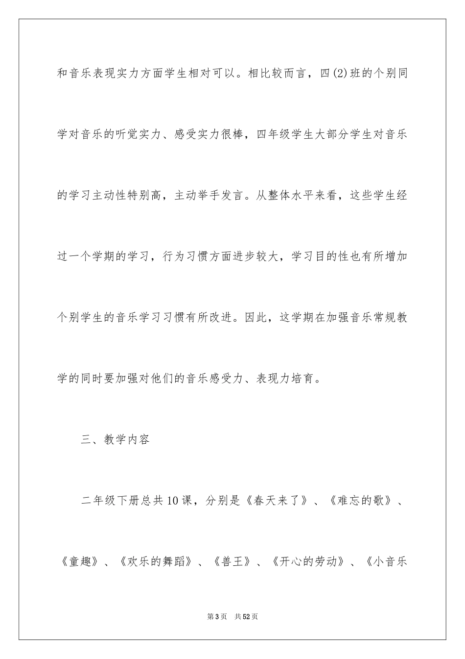 2024四年级音乐学科教学计划_1_第3页