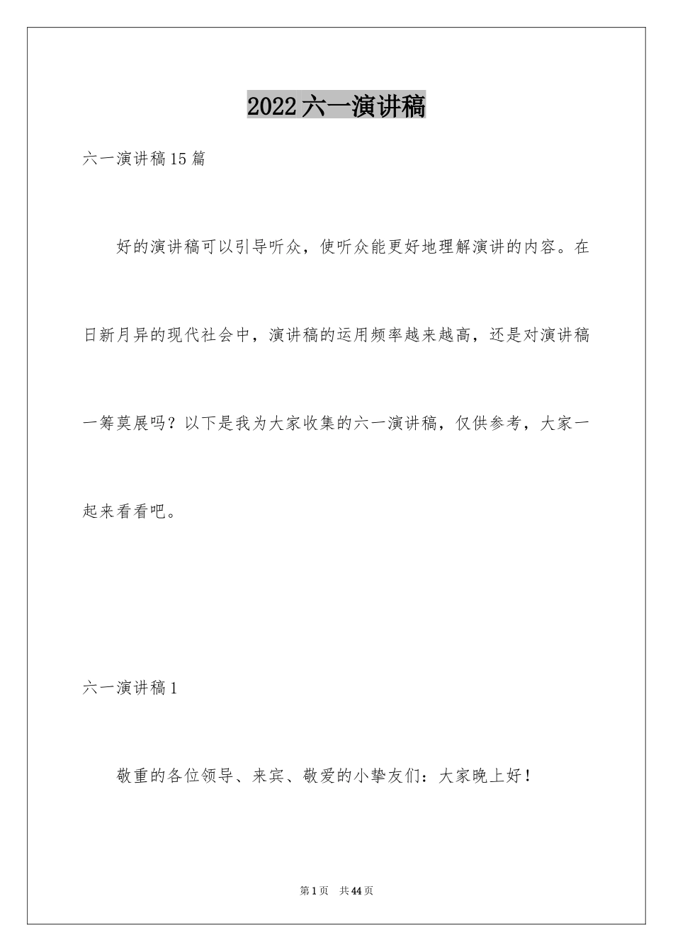 2024六一演讲稿_26_第1页