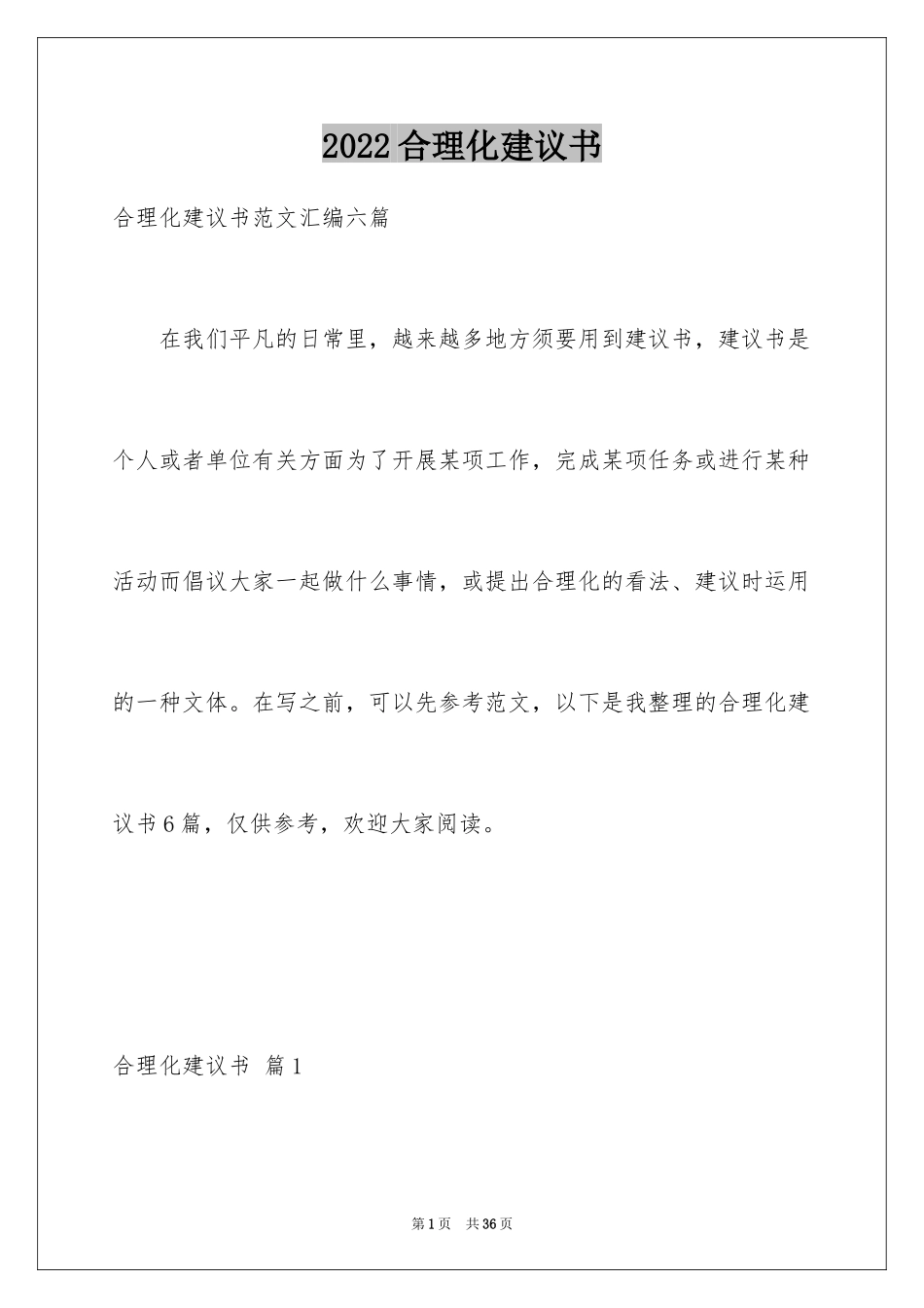 2024合理化建议书_18_第1页