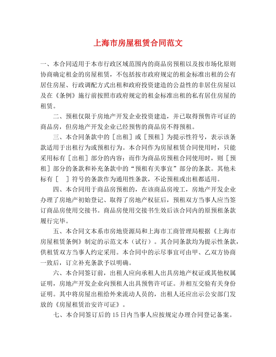 上海市房屋租赁合同范文_第1页