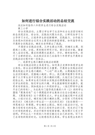 如何进行综合实践活动的总结交流 