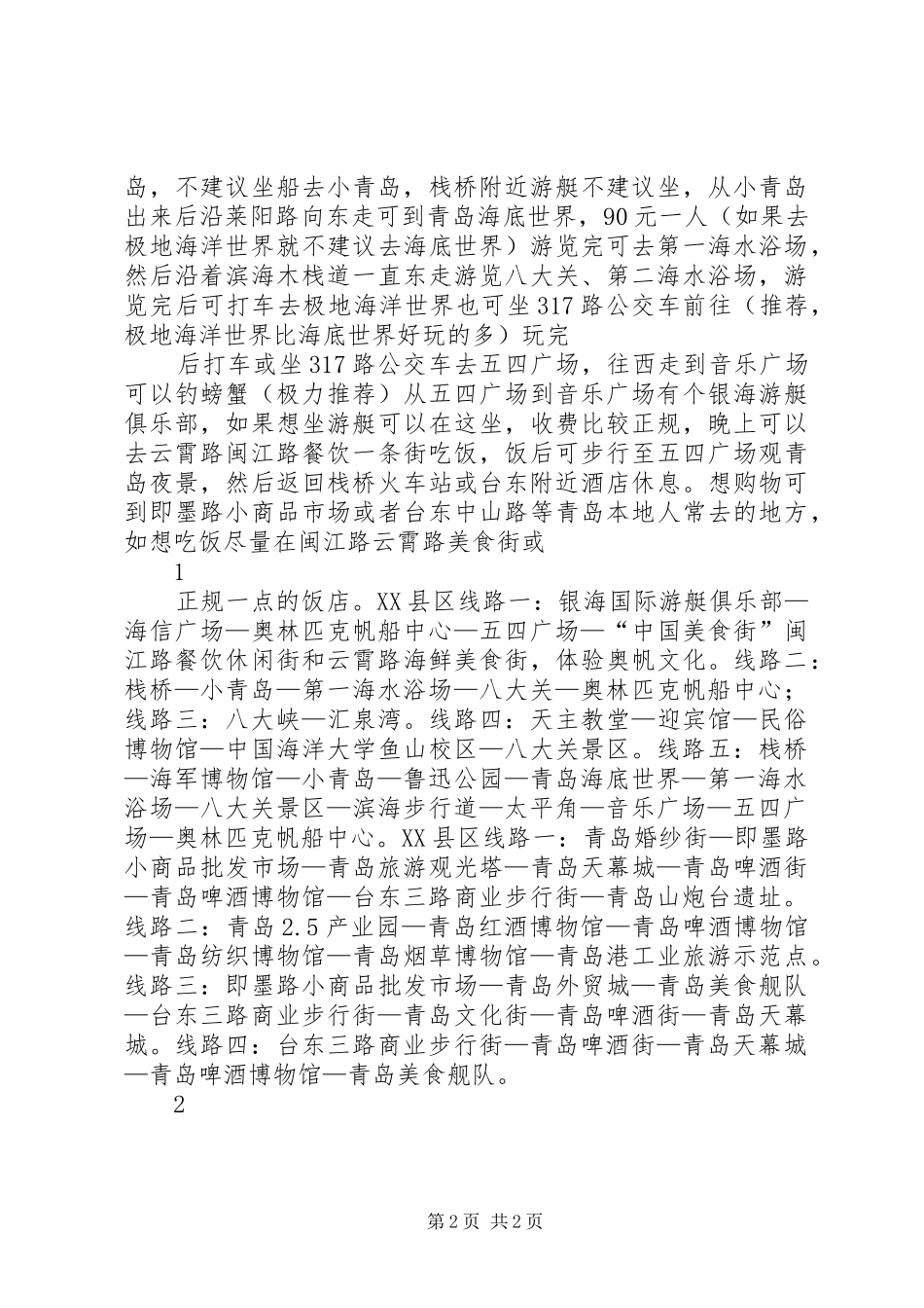 青岛旅游观后心得_第2页