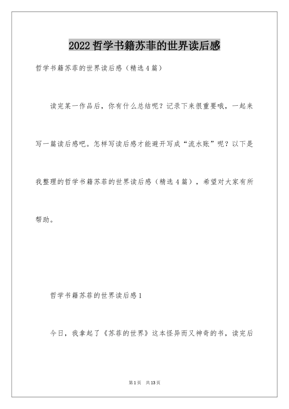 2024哲学书籍苏菲的世界读后感_第1页