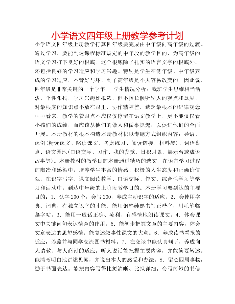 小学语文四年级上册教学参考计划 _第1页