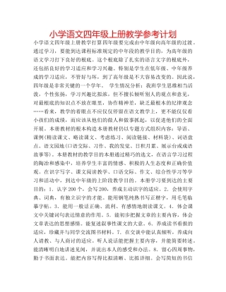 小学语文四年级上册教学参考计划 