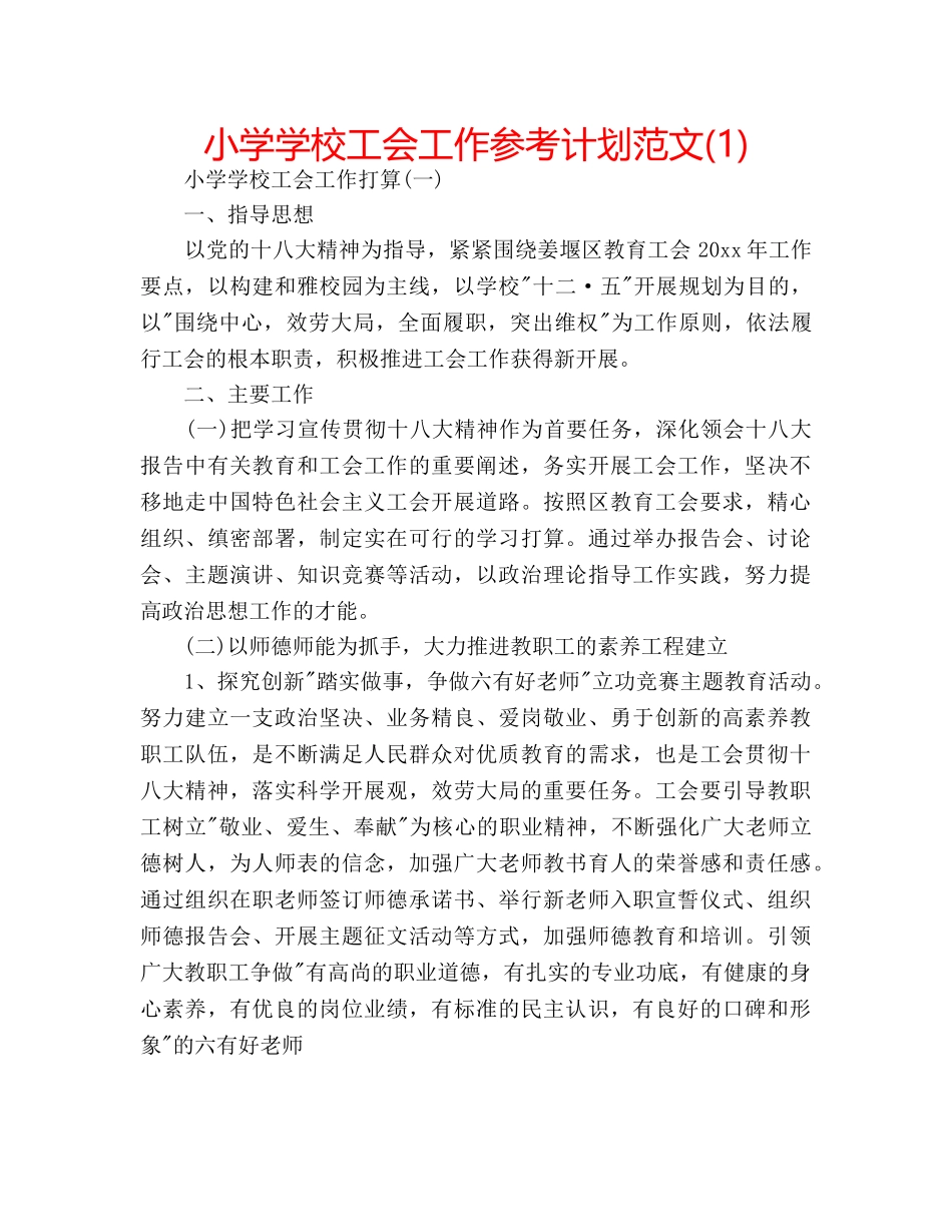 小学学校工会工作参考计划范文(1) _第1页