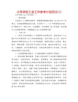 小学学校工会工作参考计划范文(1) 