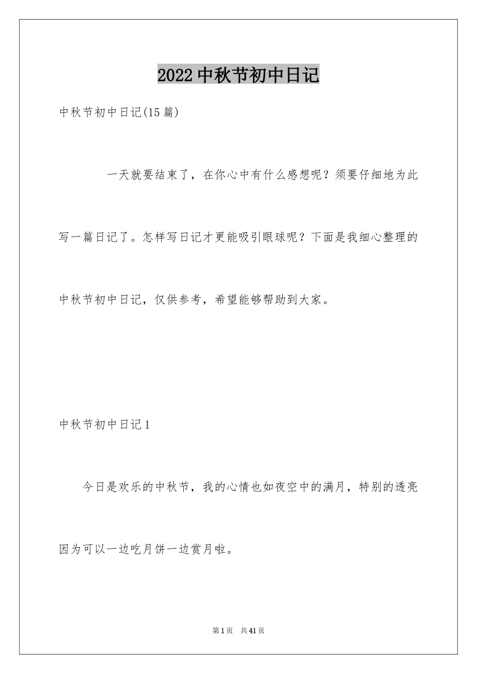2024中秋节初中日记_2_第1页