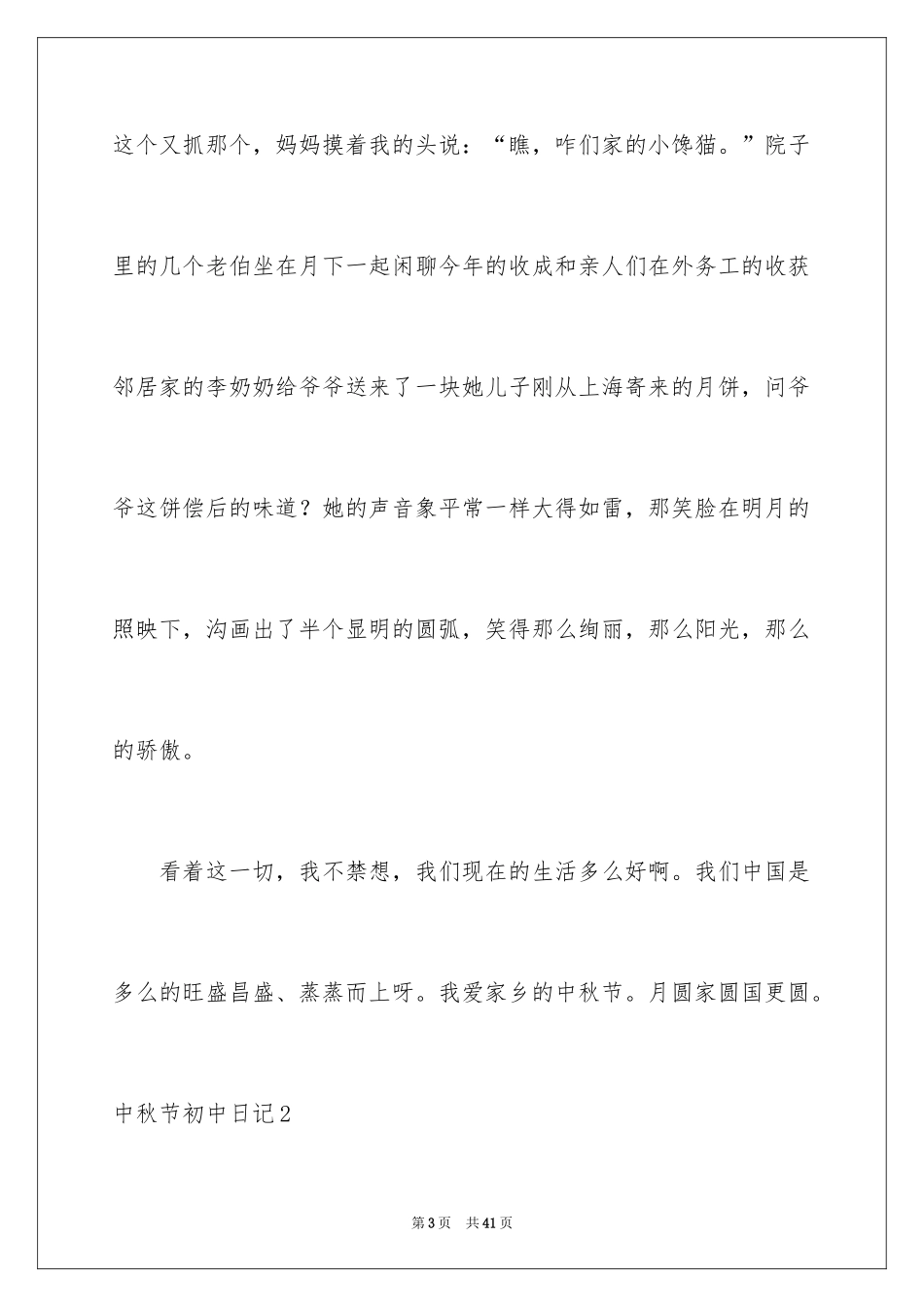 2024中秋节初中日记_2_第3页