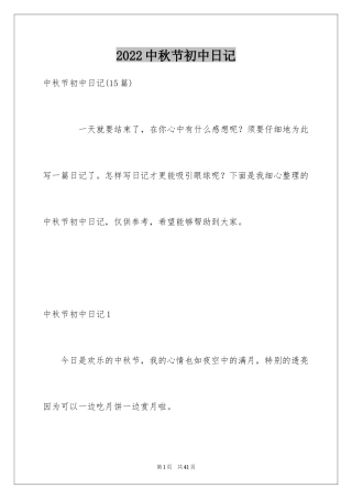 2024中秋节初中日记_2