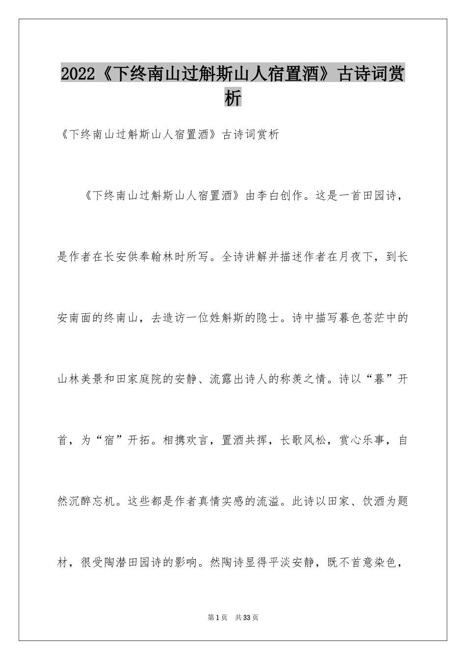 2024《下终南山过斛斯山人宿置酒》古诗词赏析_第1页