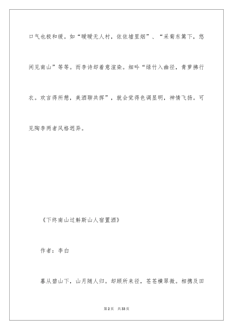 2024《下终南山过斛斯山人宿置酒》古诗词赏析_第2页