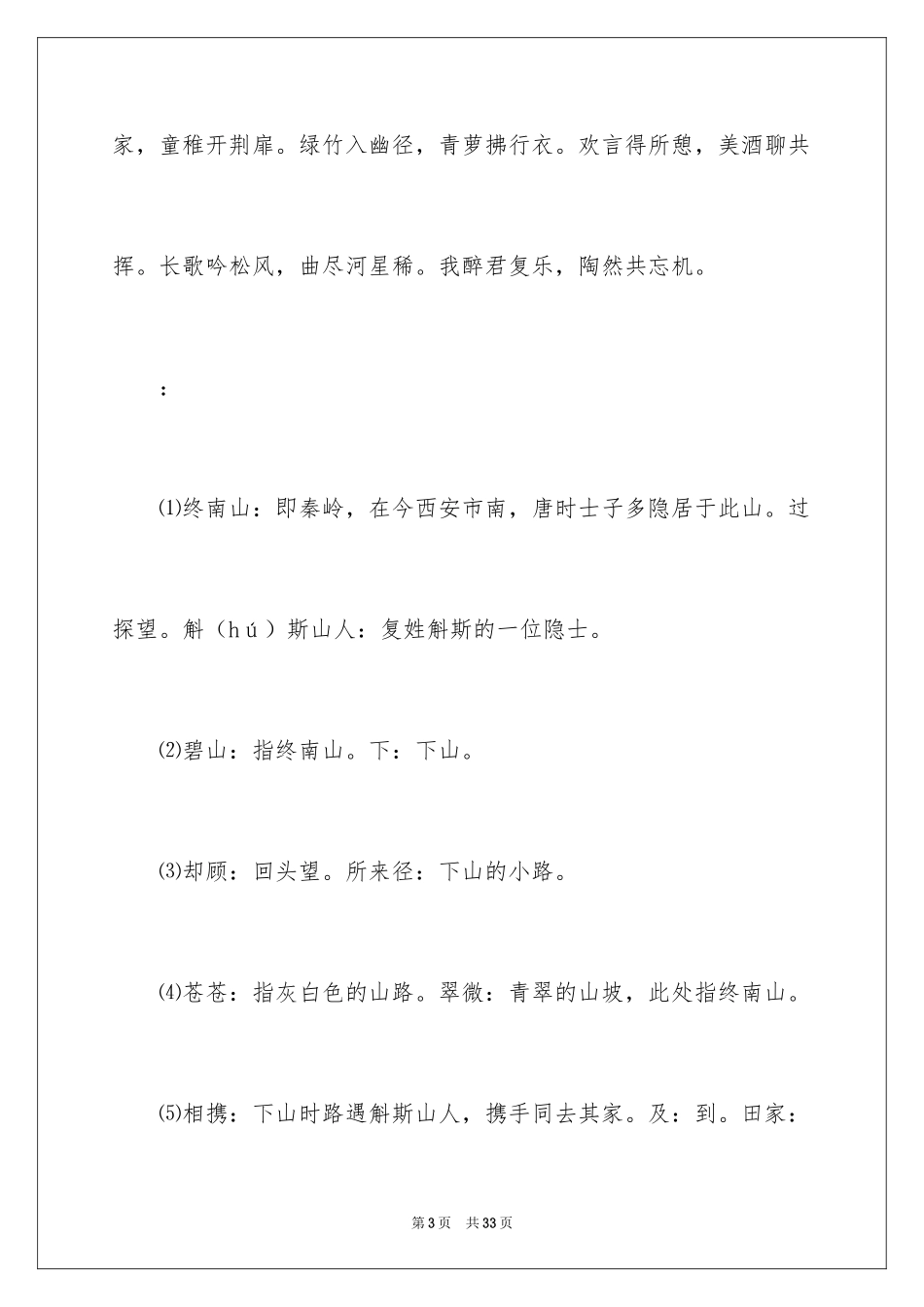 2024《下终南山过斛斯山人宿置酒》古诗词赏析_第3页