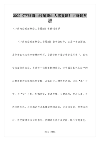 2024《下终南山过斛斯山人宿置酒》古诗词赏析
