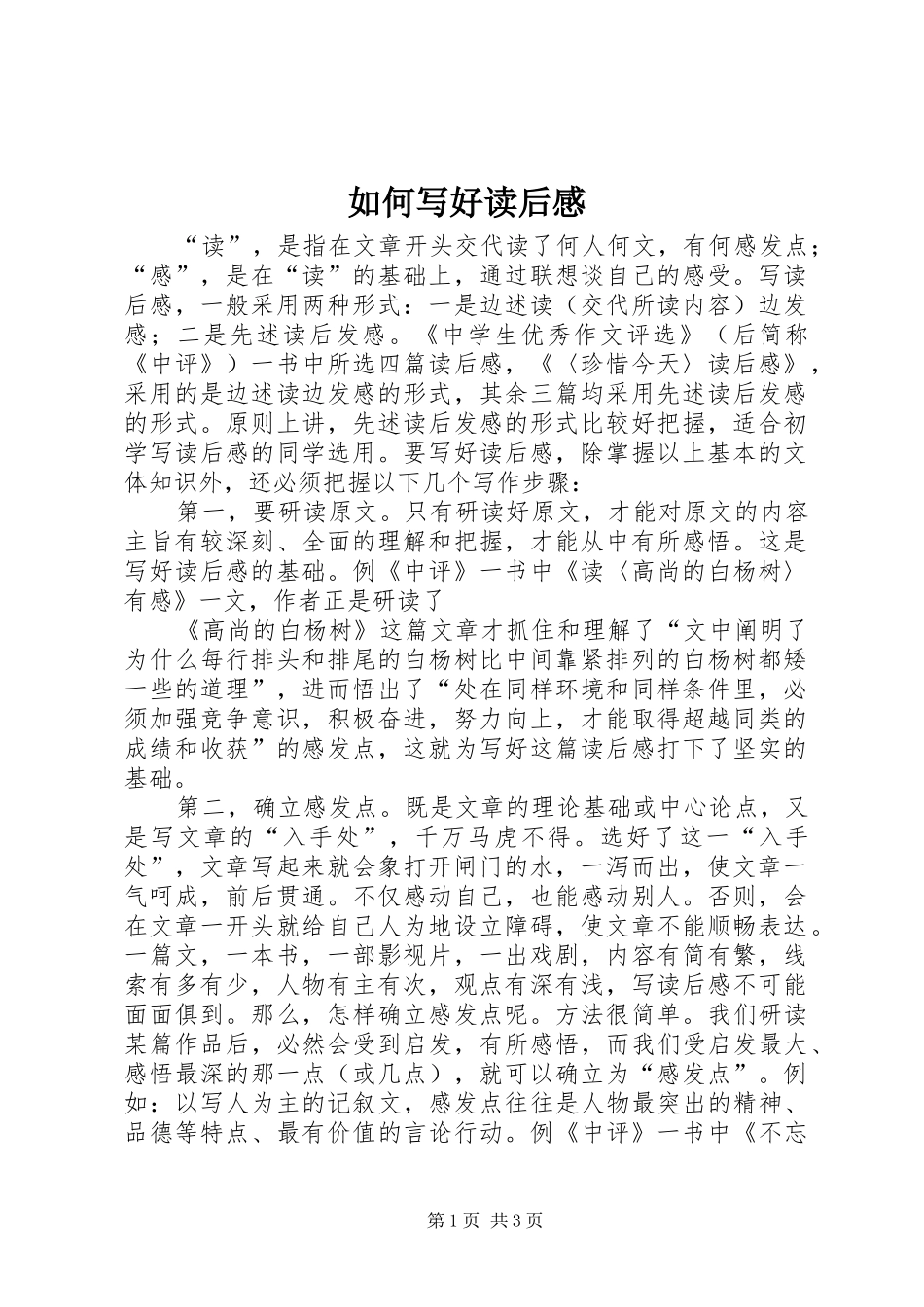 如何写好读后心得_第1页