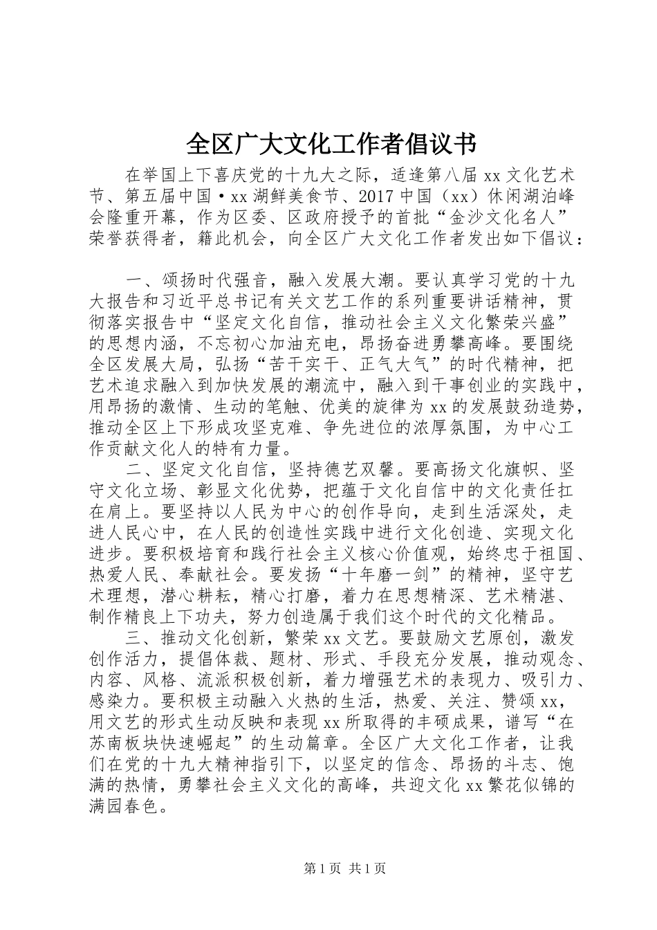 全区广大文化工作者倡议书_第1页