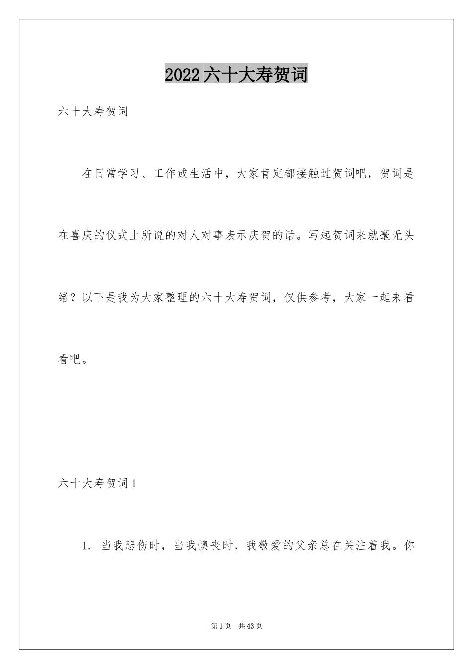 2024六十大寿贺词_4_第1页