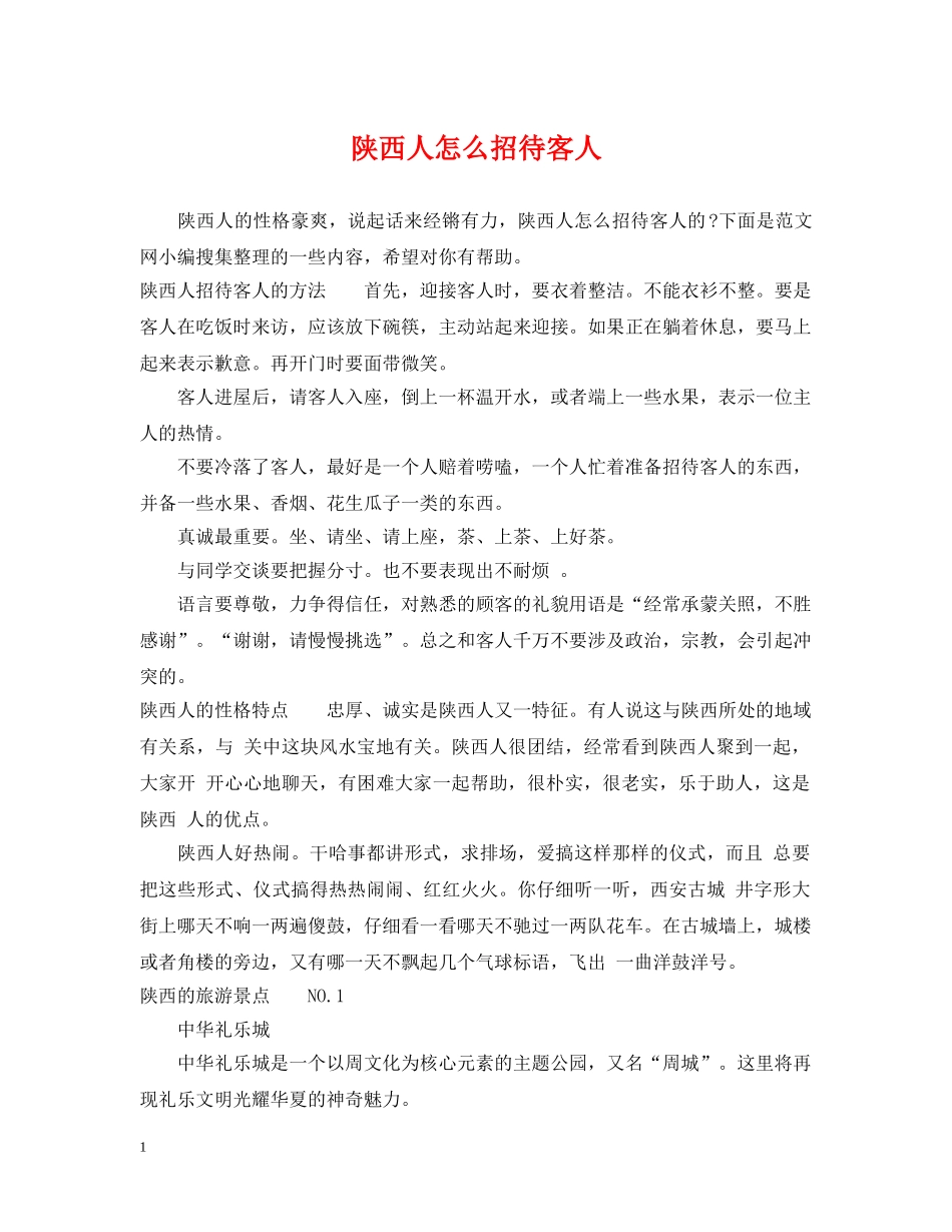 陕西人怎么招待客人 _第1页