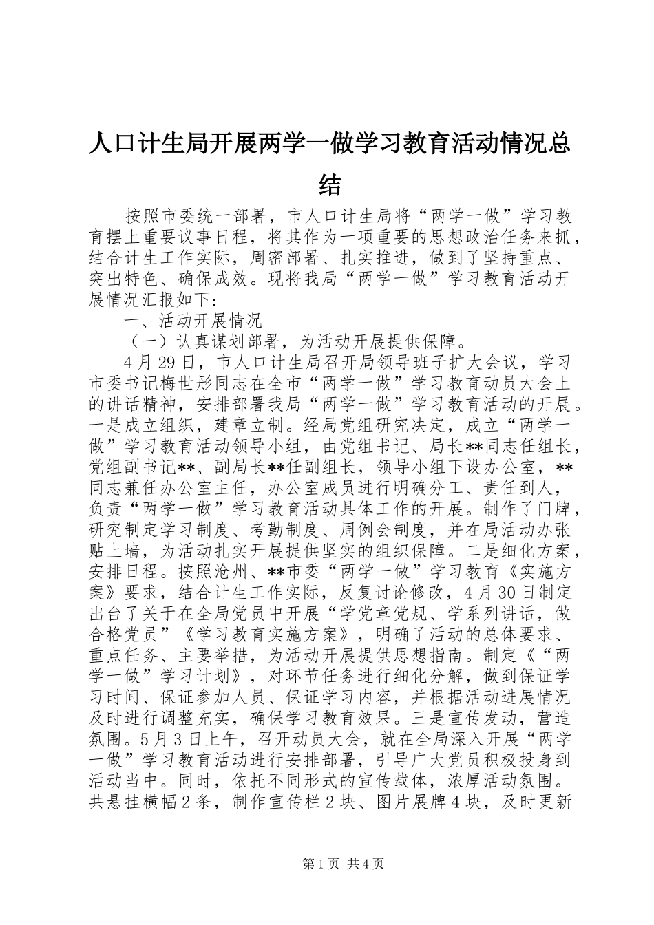 人口计生局开展两学一做学习教育活动情况总结 _第1页