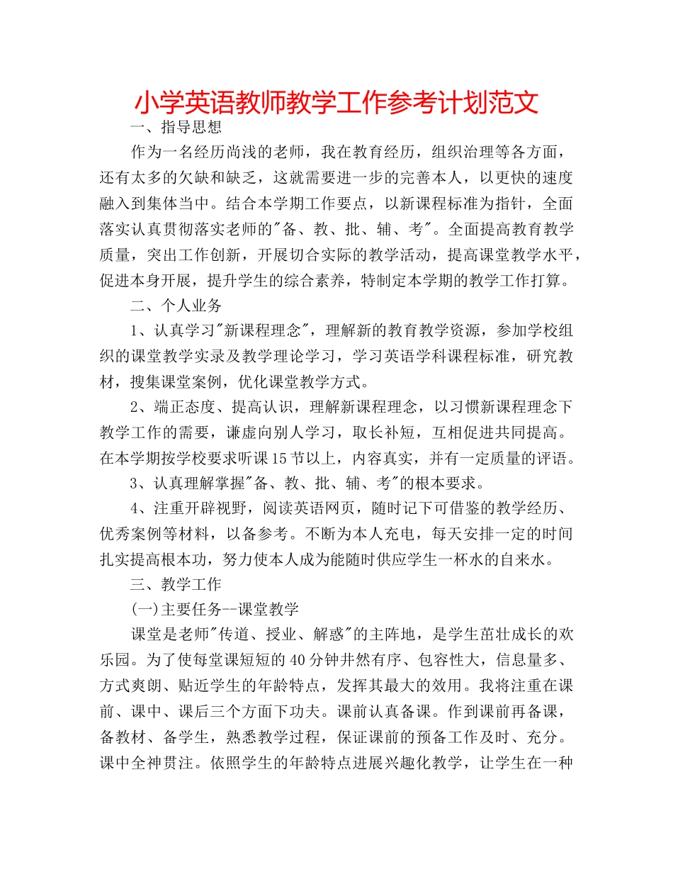 小学英语教师教学工作参考计划范文 _第1页