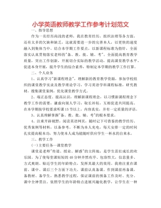 小学英语教师教学工作参考计划范文 