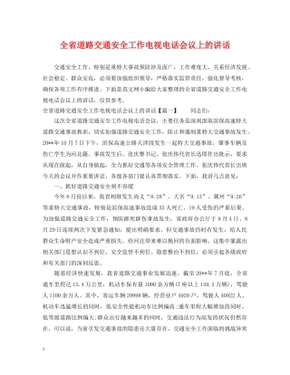 全省道路交通安全工作电视电话会议上的讲话