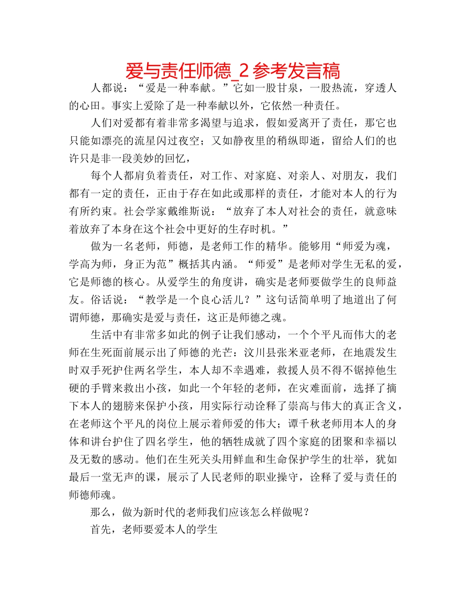 爱与责任师德_2参考发言稿 _第1页