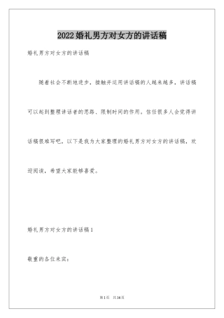 2024婚礼男方对女方的讲话稿