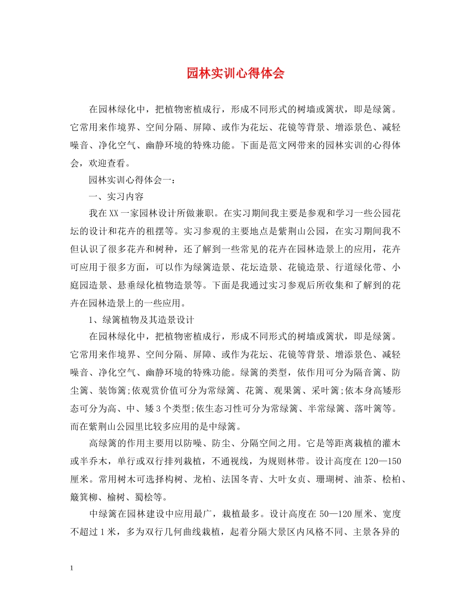 园林实训心得体会 _第1页