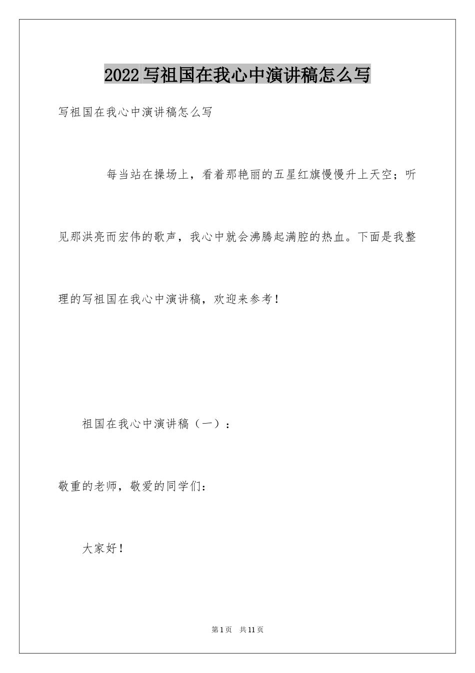 2024写祖国在我心中演讲稿怎么写_第1页