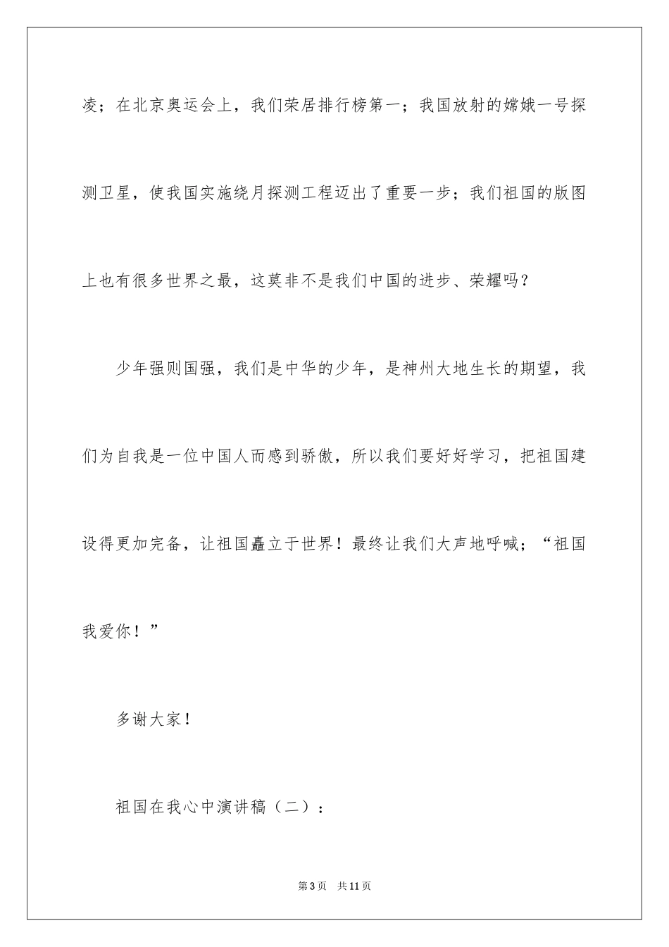 2024写祖国在我心中演讲稿怎么写_第3页