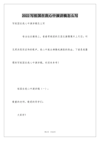 2024写祖国在我心中演讲稿怎么写